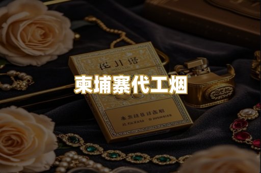 外烟爆珠
